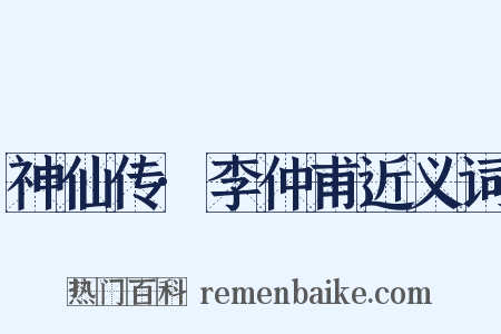 神仙传·李仲甫近义词是什么意思的图片